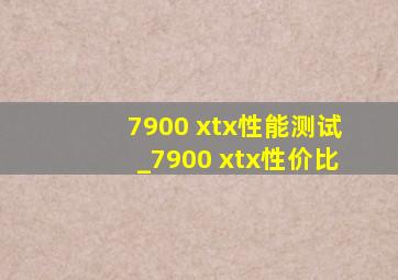 7900 xtx性能测试_7900 xtx性价比